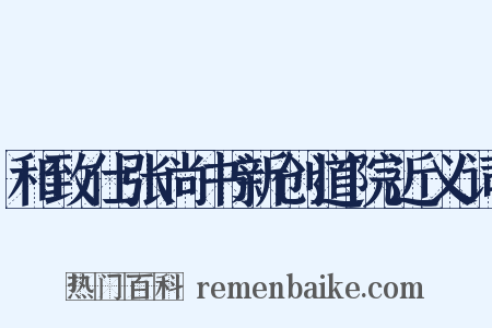 和致仕张尚书新创道院近义词是什么意思的图片